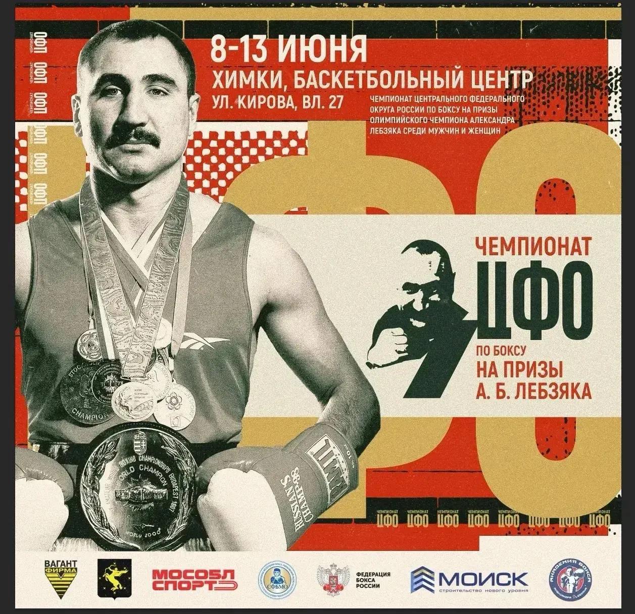 Чемпионат ЦФО России по боксу на призы Олимпийского чемпиона Александра Борисовича Лебзяка среди мужчин и женщин в Химках.