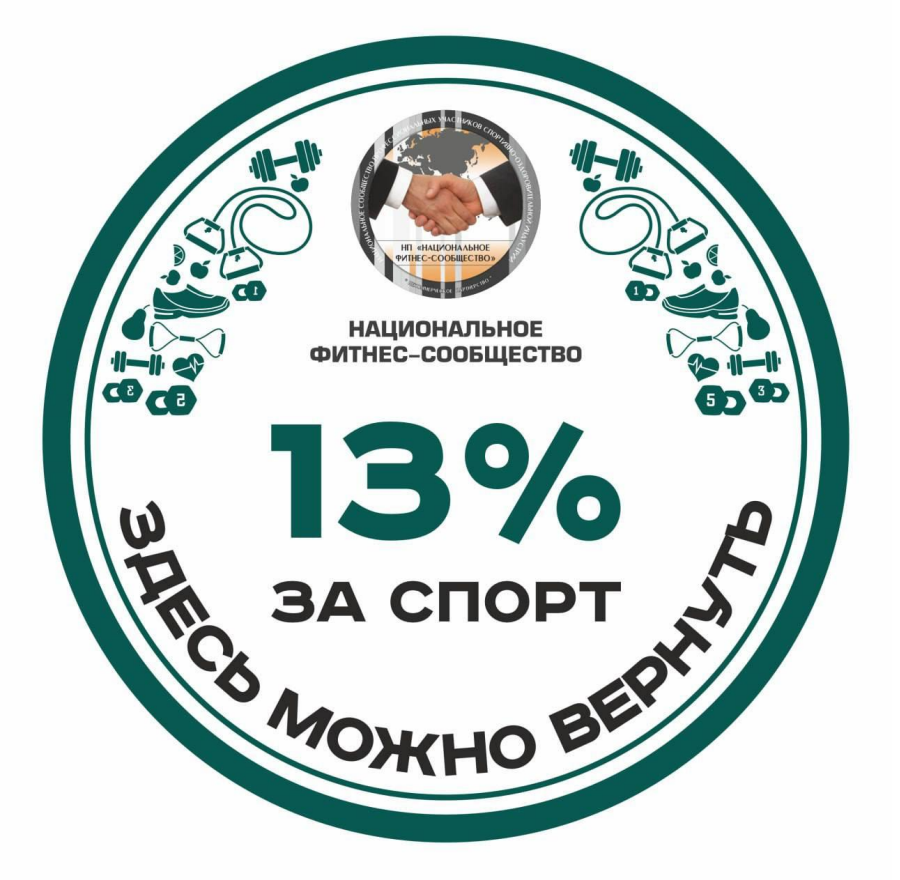 Налоговый вычет 13 %